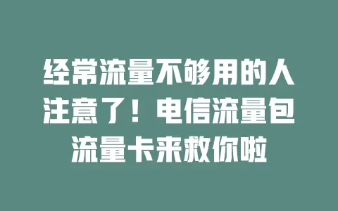 经常流量不够用的人注意了！电信流量包流量卡来救你啦