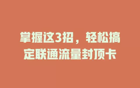 掌握这3招，轻松搞定联通流量封顶卡