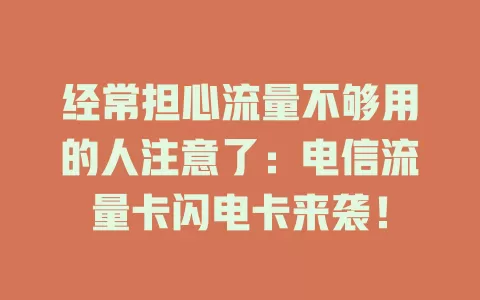 经常担心流量不够用的人注意了：电信流量卡闪电卡来袭！