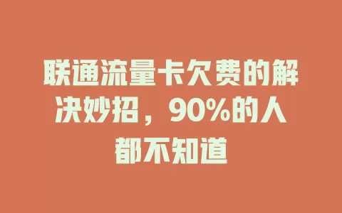 联通流量卡欠费的解决妙招，90%的人都不知道
