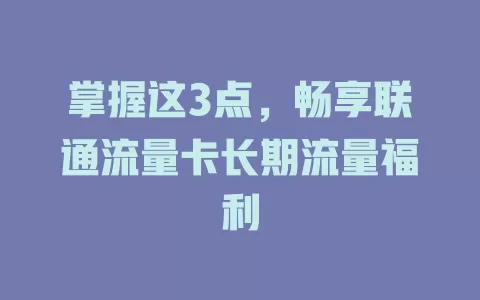 掌握这3点，畅享联通流量卡长期流量福利