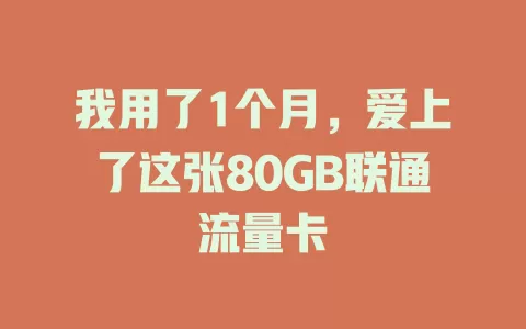 我用了1个月，爱上了这张80GB联通流量卡