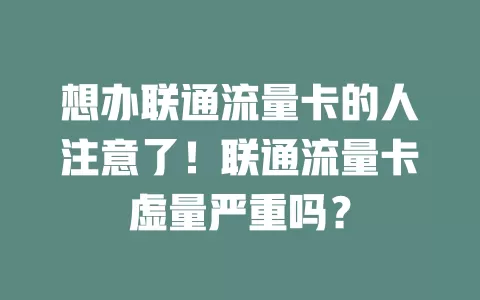 想办联通流量卡的人注意了！联通流量卡虚量严重吗？