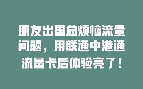 朋友出国总烦恼流量问题，用联通中港通流量卡后体验亮了！