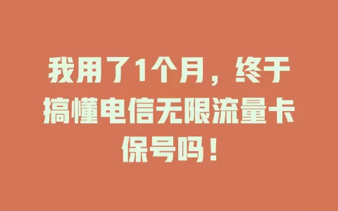我用了1个月，终于搞懂电信无限流量卡保号吗！