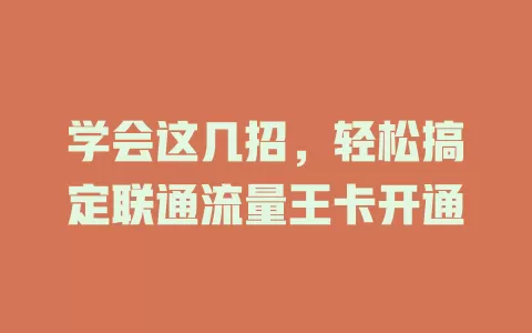 学会这几招，轻松搞定联通流量王卡开通