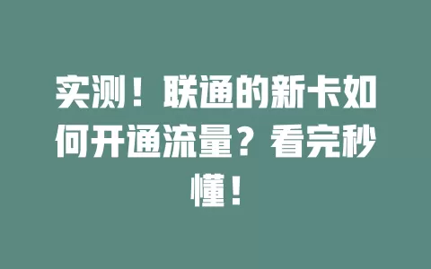 实测！联通的新卡如何开通流量？看完秒懂！
