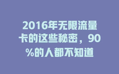 2016年无限流量卡的这些秘密，90%的人都不知道