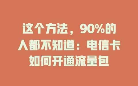 这个方法，90%的人都不知道：电信卡如何开通流量包