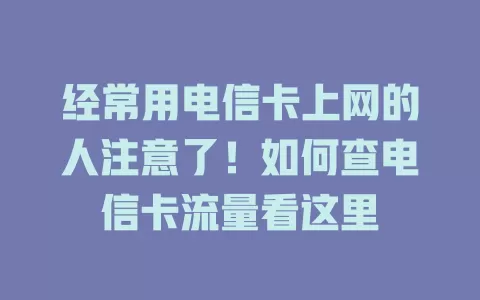 经常用电信卡上网的人注意了！如何查电信卡流量看这里
