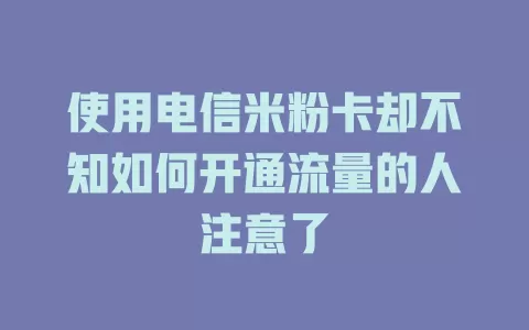 使用电信米粉卡却不知如何开通流量的人注意了