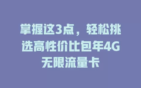 掌握这3点，轻松挑选高性价比包年4G无限流量卡