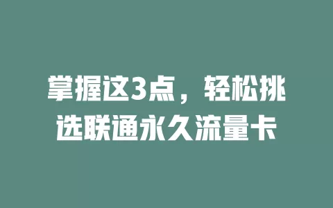 掌握这3点，轻松挑选联通永久流量卡