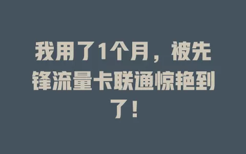 我用了1个月，被先锋流量卡联通惊艳到了！
