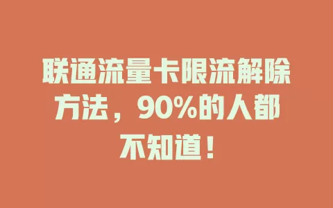 联通流量卡限流解除方法，90%的人都不知道！