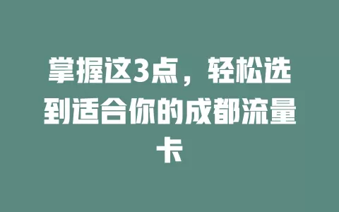 掌握这3点，轻松选到适合你的成都流量卡