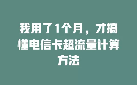 我用了1个月，才搞懂电信卡超流量计算方法