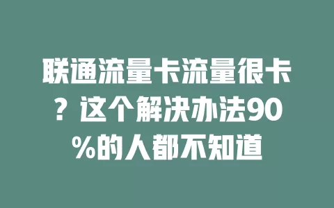 联通流量卡流量很卡？这个解决办法90%的人都不知道