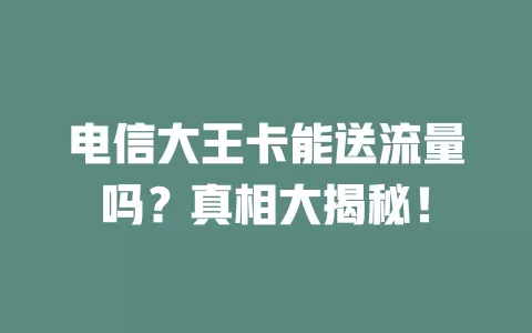 电信大王卡能送流量吗?真相大揭秘!