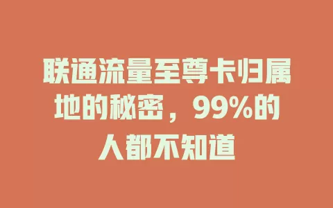 联通流量至尊卡归属地的秘密，99%的人都不知道