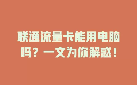 联通流量卡能用电脑吗？一文为你解惑！