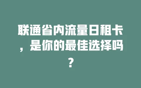 联通省内流量日租卡，是你的最佳选择吗？