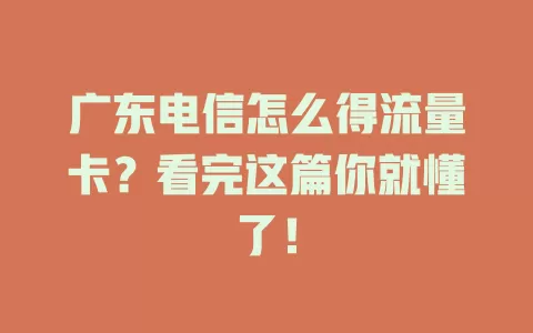 广东电信怎么得流量卡？看完这篇你就懂了！