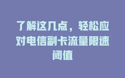了解这几点，轻松应对电信副卡流量限速阈值