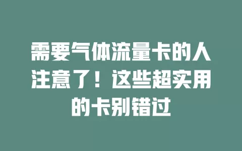 需要气体流量卡的人注意了！这些超实用的卡别错过
