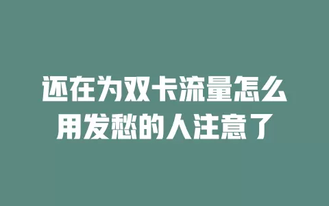 还在为双卡流量怎么用发愁的人注意了
