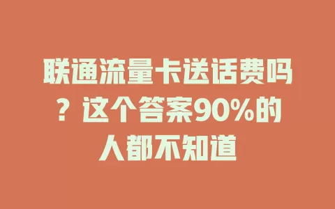 联通流量卡送话费吗？这个答案90%的人都不知道