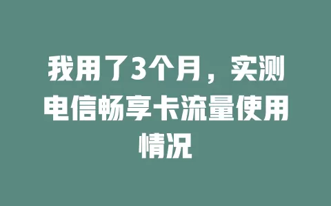 我用了3个月，实测电信畅享卡流量使用情况