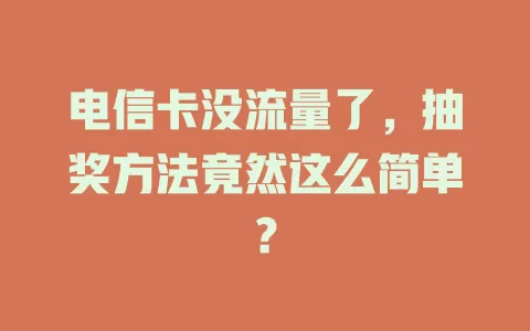 电信卡没流量了,抽奖方法竟然这么简单?
