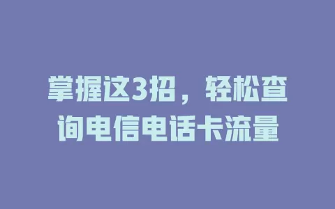 掌握这3招，轻松查询电信电话卡流量