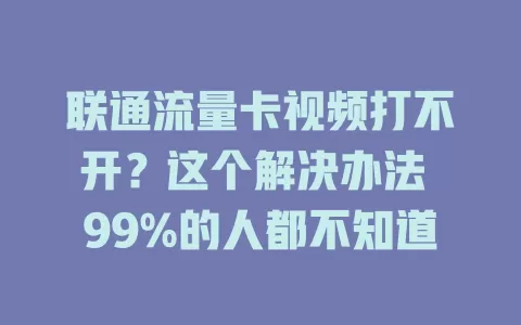 联通流量卡视频打不开？这个解决办法 99%的人都不知道