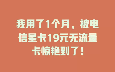 我用了1个月，被电信星卡19元无流量卡惊艳到了！