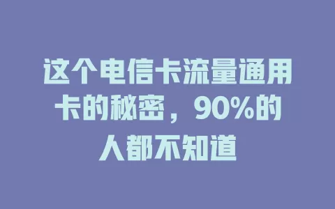 这个电信卡流量通用卡的秘密，90%的人都不知道