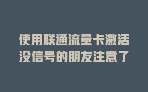 使用联通流量卡激活没信号的朋友注意了