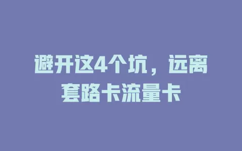 避开这4个坑，远离套路卡流量卡