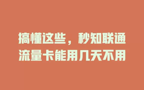 搞懂这些，秒知联通流量卡能用几天不用