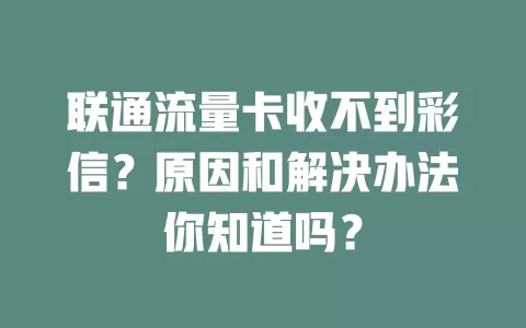 联通流量卡收不到彩信？原因和解决办法你知道吗？