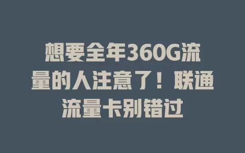 想要全年360G流量的人注意了！联通流量卡别错过