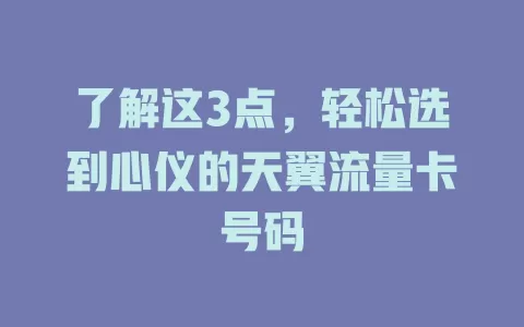 了解这3点，轻松选到心仪的天翼流量卡号码