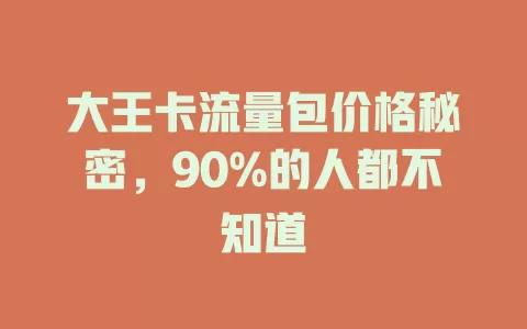 大王卡流量包价格秘密，90%的人都不知道