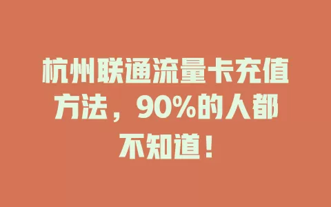 杭州联通流量卡充值方法，90%的人都不知道！