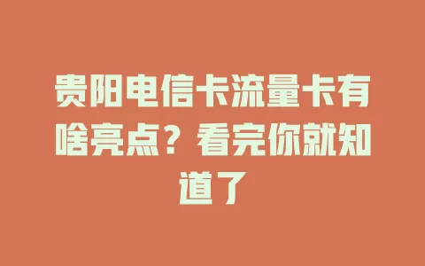 贵阳电信卡流量卡有啥亮点？看完你就知道了