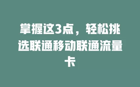 掌握这3点，轻松挑选联通移动联通流量卡
