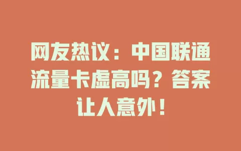 网友热议：中国联通流量卡虚高吗？答案让人意外！