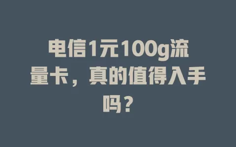 电信1元100g流量卡，真的值得入手吗？