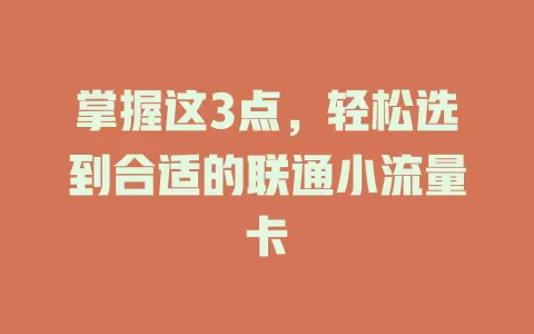 掌握这3点，轻松选到合适的联通小流量卡